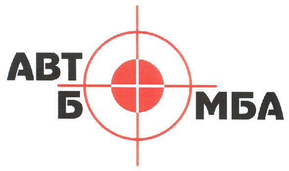 авто бомба