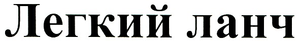 легкий ланч