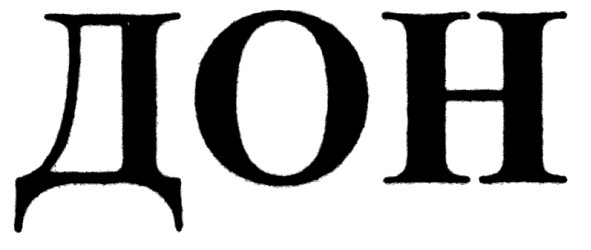 дон