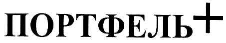портфель+