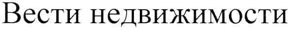 вести недвижимости