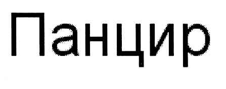 панцир