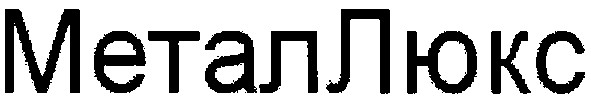 металлюкс