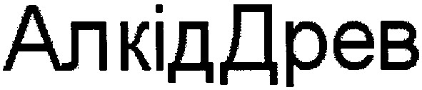 алкіддрев