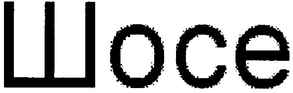 шосе