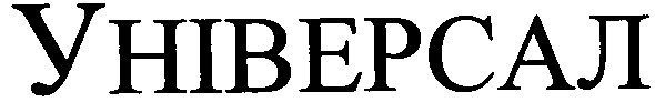універсал