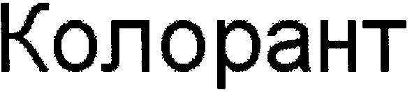 колорант