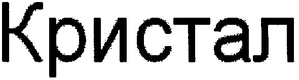 кристал