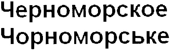 черноморское