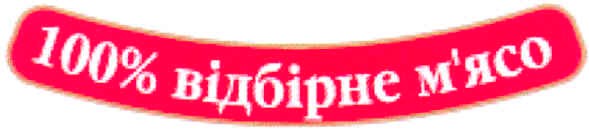 100% відбірне м`ясо