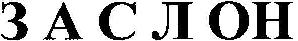 заслон