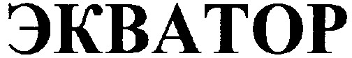 экватор