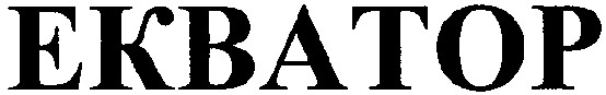 екватор