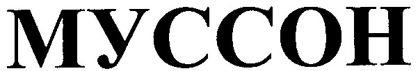 муссон