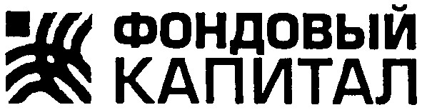 фондовый капитал