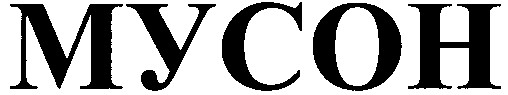 мусон