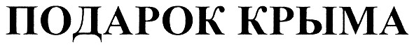 подарок крыма