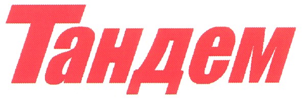 тандем