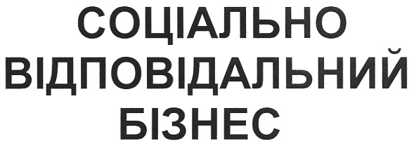 відповідальний