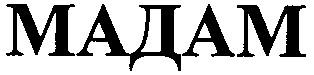 мадам