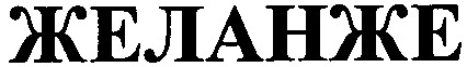 желанже