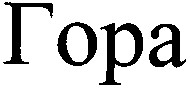 гора