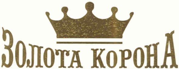 золота корона