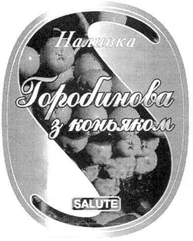 горобинова з коньяком
