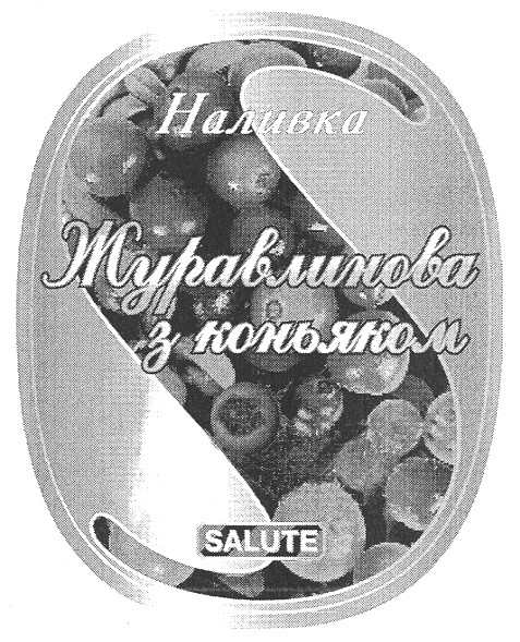 журавлинова з коньяком