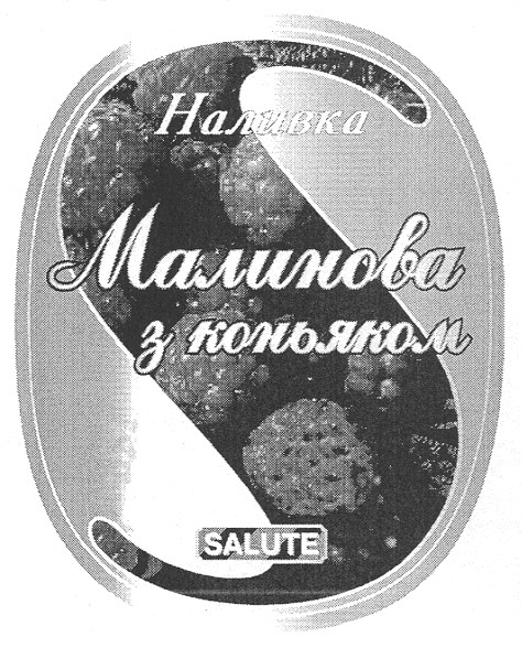 малинова з коньяком
