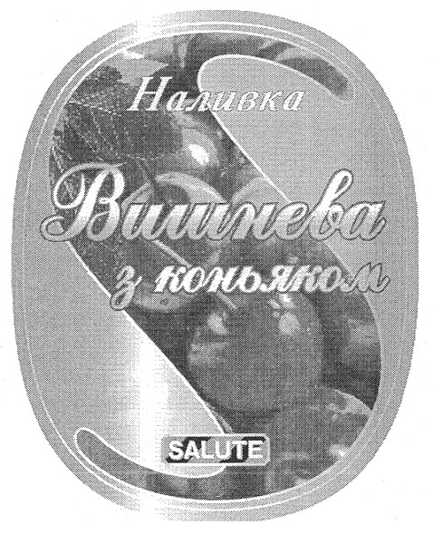 вишнева з коньяком