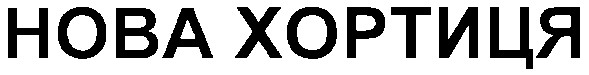 нова хортиця