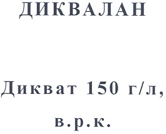 дикват 150 г/л в.р.к.