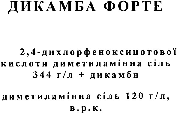 2,4-дихлорфеноксицотової кислоти диметиламінна сіль 344 г/л+дикамби
