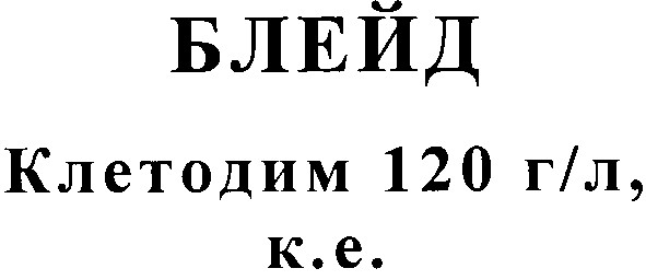 клетодим 120 г/л,к.е.
