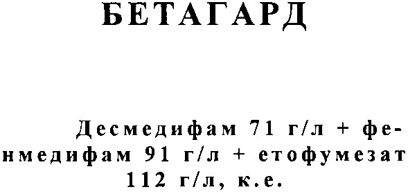 десмедифам 71 г/л+фенмедифам 91 г/л+етофумезат 112 г/л,к.е.