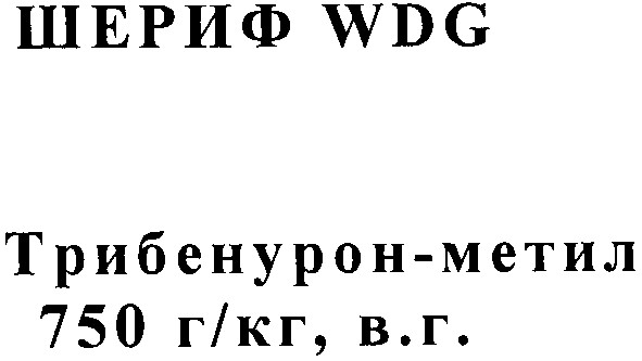 трибенурон-метил 750 г/кг,в.г.
