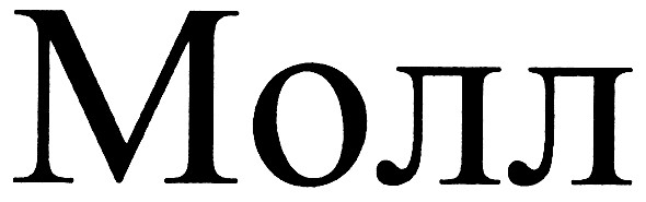 молл