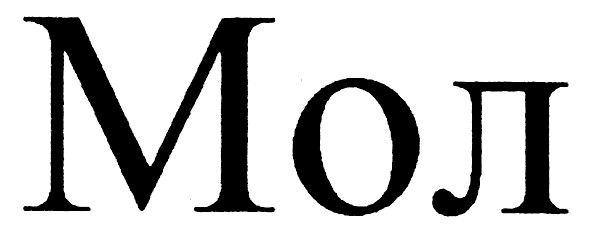 мол