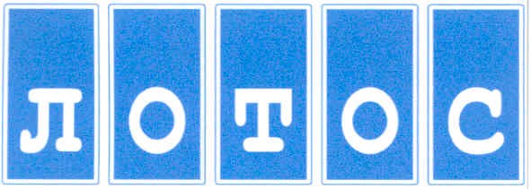 лотос