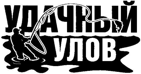 удачный улов