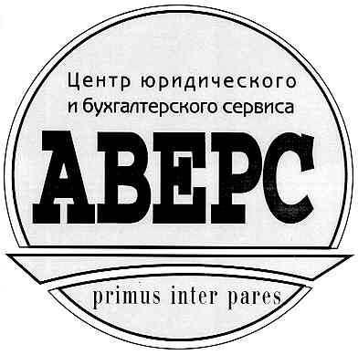 центр юридического и бухгалтерского сервиса
