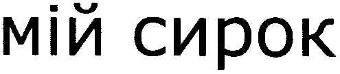 мій сирок
