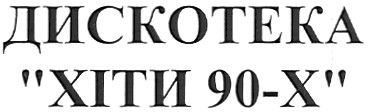 дискотека хіти 90-х