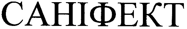 саніфект
