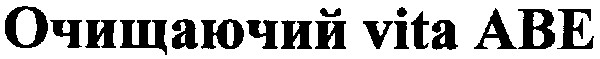 очищаючий vita abe