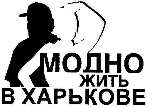модно жить в харькове