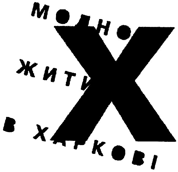 модно жити в харкові