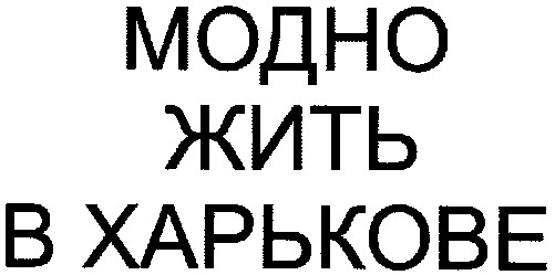 модно жить в харькове