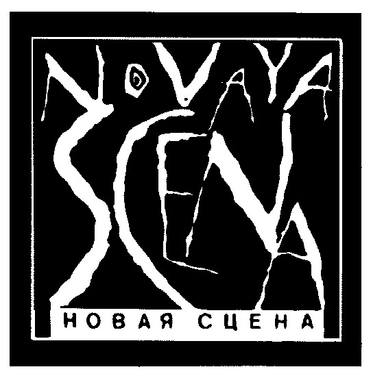 новая сцена
